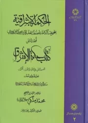 الحکمه الاشراقیه 2 /گ.و/ پژوهشگاه علوم انسانی