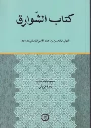 کتاب الشوارق /ش.و/ حکمت و فلسفه