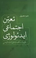 تعین اجتماعی ایدئولوژی /ش.ر/ فردوس