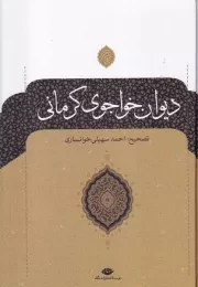 دیوان خواجوی کرمانی /گ.و/ نگاه