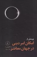 پرسش از امکان امر دینی در جهان معاصر /گ.ر/ نقدفرهنگ