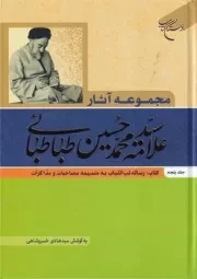 مجموعه آثار سید محمد حسین طباطبایی 5 /گ.و/ بوستان کتاب