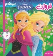 فروزن 3 آنا و بچه غول های کوچولو /ش.خ/ فرهنگ و هنر