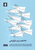 130 نکته درباب کارگردانی /ش.ر/ بیدگل