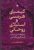 کیمیای هرمسی و استیلای روحانی /گ.ر/ مولی