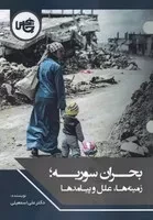 بحران سوریه /ش.و/ چاپخش