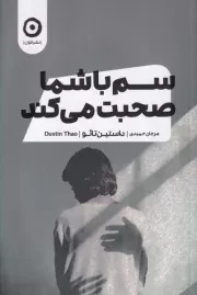 سم با شما صحبت می کند /ش.ر/ مون