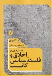 جستارهایی در اخلاق و فلسفه سیاسی کانت /ش.ر/ نقد فرهنگ