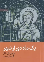 1 یک ماه دور از شهر /ش.ج/ رایبد