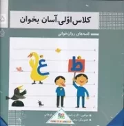 پک کتاب کلاس اولی آسان بخوان 15 جلدی /ش.خ/ خانه ادبیات