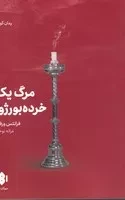 مرگ 1 خرده بورژوآ /ش.ر/ مهرگان خرد