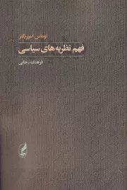 فهم نظریه های سیاسی /ش.ر/ آگه