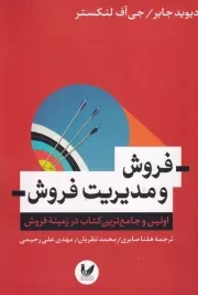 فروش و مدیریت فروش /ش.و/ اندیشه احسان