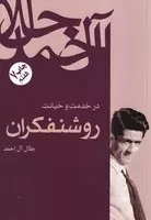 در خدمت و خیانت روشنفکران /ش.ر/ فردوس