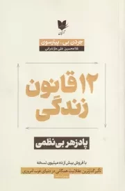 12 قانون زندگی /ش.ر/ آرایان