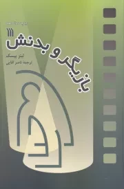 بازیگر و بدنش /ش.ر/ سروش