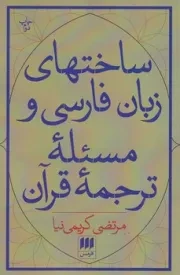 ساختهای زبان فارسی و مسئله ترجمه قرآن /ش.ر/ هرمس