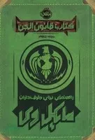 کتاب قانون الجن /ش.ج/ پرتقال