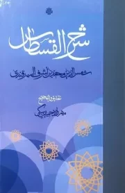 شرح القسطاس /گ.ر/ مولی