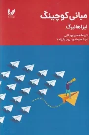 مبانی کوچینگ /ش.ر/ اندیشه احسان