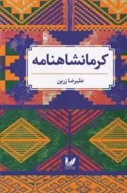 کرمانشاهنامه /ش.ر/ اندیشه احسان