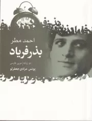 بذر فریاد گزیده اشعار احمد مطر /ش.ج/ گل آذین