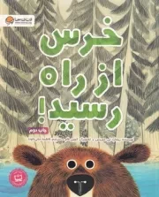 خرس از راه رسید!/ش.ر*/ مهرسا