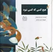 هیچ کسی که کسی نبود /گ.خ/ خانه ادبیات