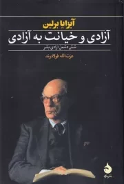 آزادی و خیانت به آزادی /ش.پ/ ماهی