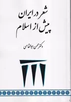 شعر در ایران پیش از اسلام /ش.و/ طهوری