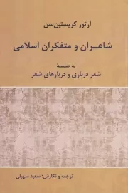 شاعران و متفکران اسلامی /ش.ر/ پرسش