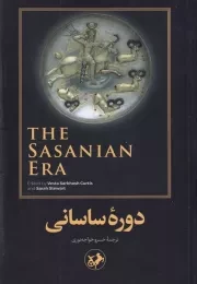 دوره ساسانی /ش.ر/ امیرکبیر