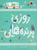 روزی پرنده‌هایی... /ش.ر/ شهرقلم