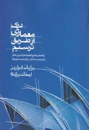 درک معماری از طریق ترسیم /ش.ر/ وارش