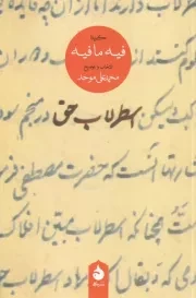 اسطرلاب حق گزیده فیه ما فیه /ش.ر/ ماهی