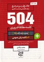 504 کلمه زبان عمومی /ش.ج/ ادیبان روز