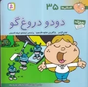 فسقلی 35 (دود و دروغ گو) (شمیز،خشتی بزرگ،قدیانی)