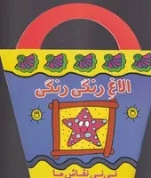 نی نی نقاش ما الاغ رنگی رنگی (شمیز،رقعی،پیدایش)