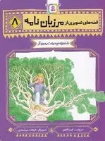 قصه‌های تصویری از مرزبان‌نامه (8) (شمیز،رقعی،قدیانی) شاهزاده و درخت معجزه‌گر