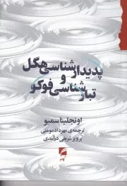 پدیدارشناسی هگل و تبارشناسی فوکو /ش.ر/ گام نو