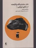 تئاتر، تماشا و نگاه برانگیخته از منظر اروپایی 1 /ش.ر/ افق