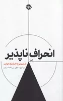 انحراف ناپذیر /ش.ر/ خوب