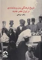 تاریخ فرهنگی بدن و بدنمندی در ایران عصر جدید(شمیز.رقعی.اندیشه احسان)