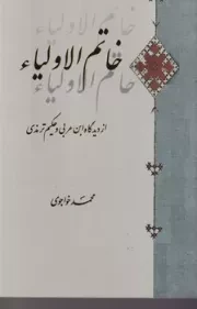 خاتم الاولیا /ش.ر/ مولی