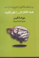 همه افکارتان را باور نکنید /ش.ر/ سیوان