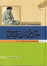 مجموعه آثار سید محمد حسین طباطبایی 8 /گ.و/ بوستان کتاب