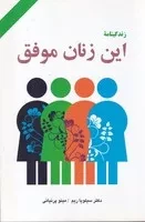 این زنان موفق /ش.ر/ دایره