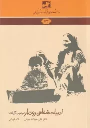 دانشنامه73 ادبیات شفاهی رودبار جنوب گیلان /ش.ر/ فرهنگ ایلیا