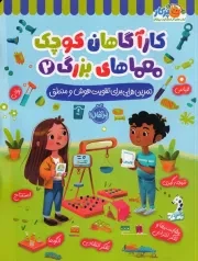 کارآگاهان کوچک معماهای بزرگ 2 /ش.ر*/ پرتقال