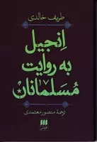 انجیل به روایت مسلمانان /ش.ر/ هرمس